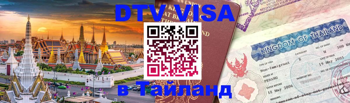 DTV Visa Тайланд купить Сан-Хосе 