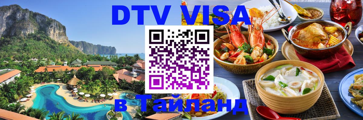 Купить DTV визу в Таиланд 